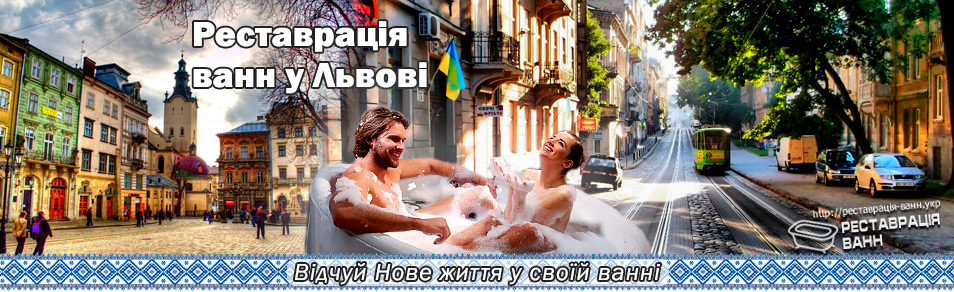 Реставрация ванн в Львове и области